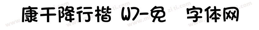 华康乾降行楷 W7字体转换
